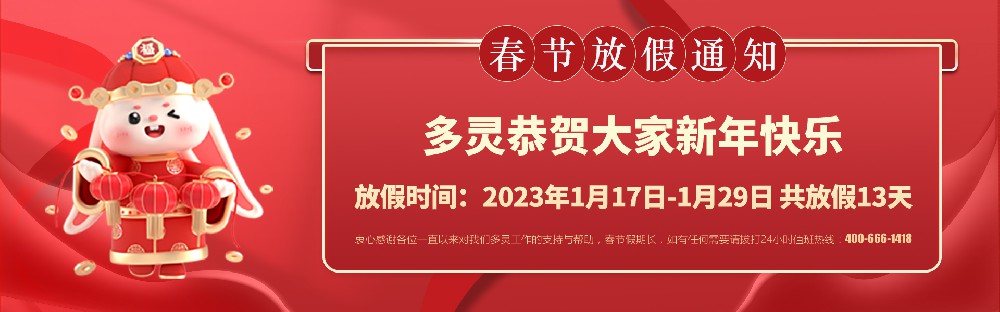 美好前兔，共同奮進！2023年多靈春節(jié)放假安排