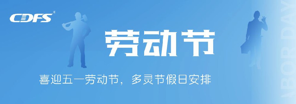 喜迎五一勞動節(jié)，多靈節(jié)假日安排通知